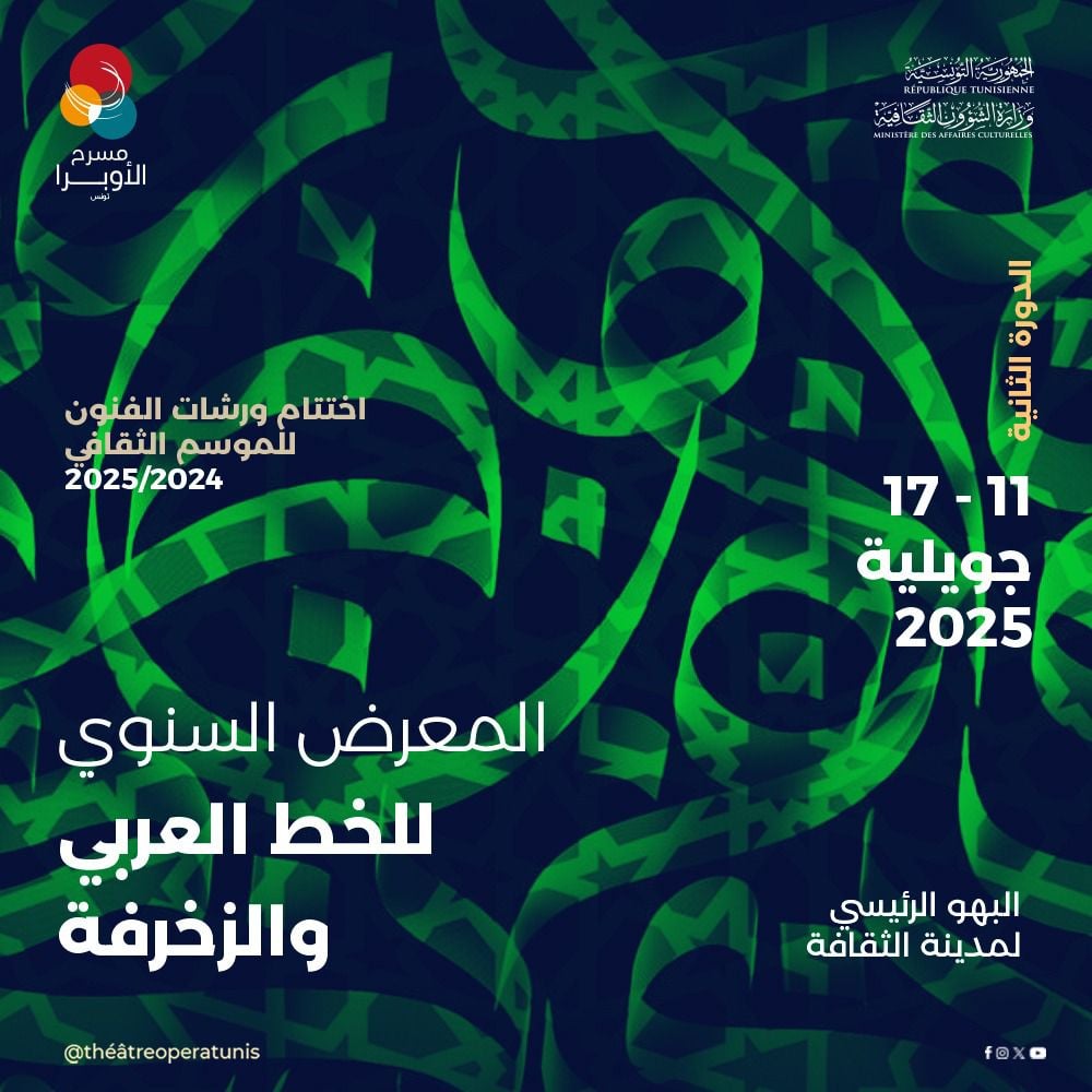 تونس:الدورة الثانية لـ"المعرض السنوي للخط العربي والزخرفة"